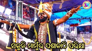 ସକୁନି ମାମୁଁର ପଶାକାଠି ପରିକ୍ଷା / Kotinada Mahabharat / Master Gajendra Swain / Odia Mahabharata Nataka