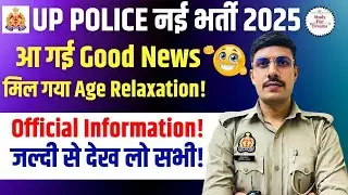 😍 मिल गया Age Relaxation Police Constable 2025 में Age Relaxation! UP Police Age Relaxation 2025