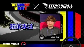 BitSummit Drift x 巴哈姆特 獨家專訪【中島克征先生】