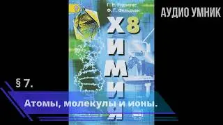 &sect; 7. Атомы, молекулы и ионы.