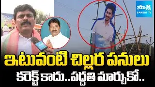 Kamuri Ramana Reddy Warning to Giddalur MLA Ashok Reddy | YS Jagan Flex Issue | Sakshi TV