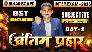 12th Business Studies Antim Prahar Series Day -2 |Bihar Board Class 12th BST Important Long Question
