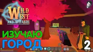 ИЗУЧАЮ ГОРОД! ► Wild West and Wizards! #2