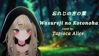 [忘れじの言の葉] Wasureji no Kotonoha - sung by @tapiocaalice 