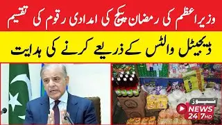wazeer azam ki ramadan package ki imdadi raqum ki taqseem digital wallet kay zareya karne ki hidayat