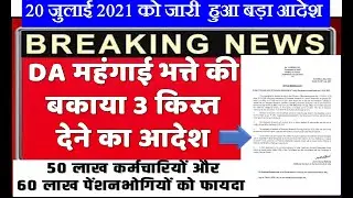 DA Arrears from January 2020 | 3 Instalments of Dearness Allowance | DA NEWS JULY | GOVERNMENT STAFF
