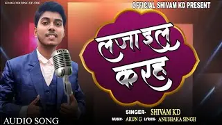 #Video #shivam Kd का न्यू गाना 2025 | लज़ाइल करह | 24 घंटा घूंघट में ए धनी तू रहीह | #Bhojpuri song 