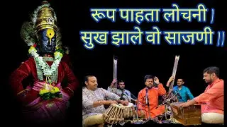 रूप पाहता लोचनी सूख झाले हो साजणी Rup Pahta Lochni Shripad Limbekar श्रीपाद लिंबेकर अभंग भक्ती संगीत