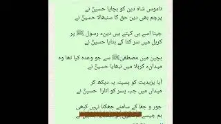 ناموس شاہ دین کو بچایا حسینؓ نے! پرچم بھی دین حق کا سنبھالا حسینؓ نے!