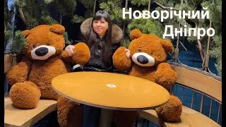 Новорічний Епіцентр.Відпочинок з сестрою.