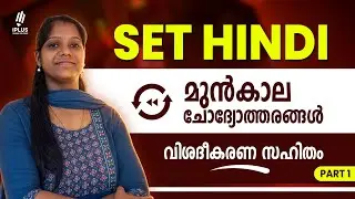 SET Hindi | മുൻകാല ചോദ്യോത്തരങ്ങൾ - വിശദീകരണ സഹിതം | Part 1 #examprep #ksetexam