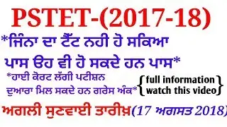 Pstet 2017-18 grace marks patition information||