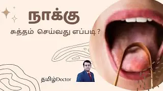 நாக்கு - சுத்தம் செய்வது எப்படி ? | நன்மைகள் என்ன? |  Tongue Cleaning Benefits | தமிழ்