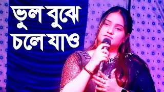 জান্নাতি আক্তার জুই । শেষ রাতের বিচ্ছেদ গান । ভুল বুঝে চলে যাও যত খুশি ব্যাথা দাও । Vhul bujhe । Jui