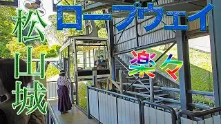 【松山城】ロープウェイで天守閣へ【270円】