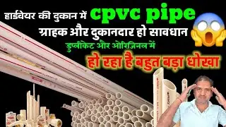 Cpvc pipe | Prince pipe | cpvc pipe original aur duplicate cpvc pipe | #princepipes