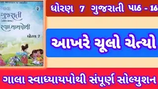 dhoran 7 gujarati path 16 gala swadhyaypothi 2025 #std 7 gujarati ch 16 gala Swadhyay pothi 
