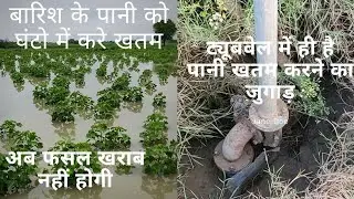 खेतों में जल भराव का सबसे आसान और सस्ता रास्ता। Barish ke pani ko direct jameen me kese dale.