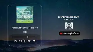 [재즈][Jazz] 조율(Jo Yul) - 따뜻한 집밥이 생각날 때 듣는 노래(When You Crave Home Food) [Various K-Pop]
