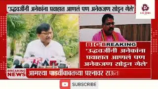 Today News | Sanjay Raut On Aamshya Padavi