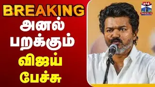 🔴LIVE : Vijay Speech | Vijay Speech in Puducherry  | த.வெ.க 3-ஆம் ஆண்டு தொடக்க விழாவில் விஜய் பேச்சு