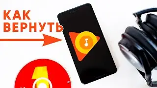 Как вернуть Google Play Music 🔥 Теперь снова ХОРОШО! 👍
