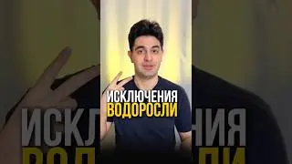 Две водоросли исключения
