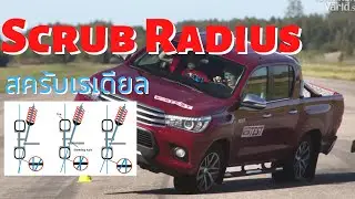 สครับเรเดียล Scrub radius มุมที่มีความสำคัญในระบบช่วงล่างของรถยนต์