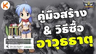 วิธีซื้ออาวุธธาตุ และแนวทาง Blacksmith สายตีดาบ BS Forger Guide | RO Classic Gravity