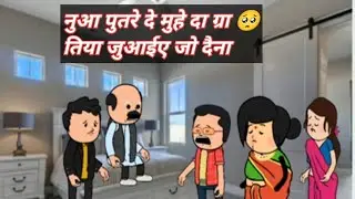 नुआ पुतरे दे मुहे दा ग्रा 🥺तिया जुआईए जो दैना 🤬बेटा करे सेवा जुआई खावे मेवा@SweatyRajpoot 