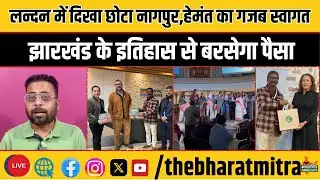 झारखंड के इतिहास और संस्कृति से बरसेगा पैसा,UK में हो गया प्लान!