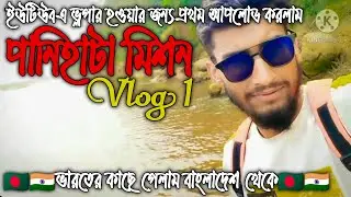 পানিহাটা রিসোর্টে | ভ্লগ ১ | Panihata Mission Resort | Vlog 1 |@MRRobiRaaz PlzzZ Subscribe🙏🥀♥️