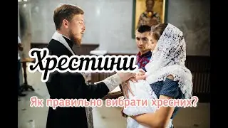 ХРЕСТИНИ. 💒ЯК ПРАВИЛЬНО ВИБРАТИ ХРЕСНИХ БАТЬКІВ? 👨‍👩‍👧‍👦🌟Відповіді на запитання.