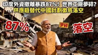 从 430 亿到 3.5 亿：印度资本出逃真相，营商环境短板如何拖垮经济？
