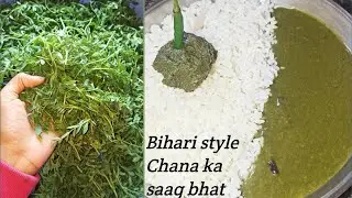 बिहारी स्टाइल चना साग एक बार जरूर बनाएं ट्राई करें  / shardiyon me khane wala chana ka saag 