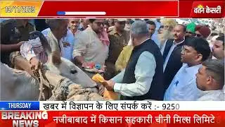 नजीबाबाद में किसान सहकारी चीनी मिल्स लिमिटेड