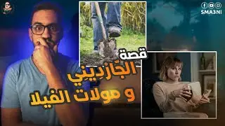 الجارديني و مولات الفيلا - قصة كاملة