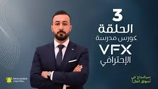 الحلقة الثالثة في شرح مدرسة VFX   التسارع والتباطؤ