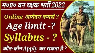 MP वनरक्षक भर्ती 2022 || MP Forest Guard || Age || Qualification