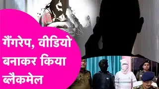 Kaimur Crime News: Gang$a#e..वीडियो बनाकर किया ब्लैकमेल, 3 घंटे में Police ने लिए एक्शन | Bihar Tak
