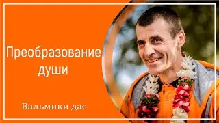 Преобразование души