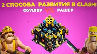 CLASH OF CLANS! 2 ЭФФЕКТИВНЫХ СПОСОБА РАЗВИТИЯ В ИГРЕ!