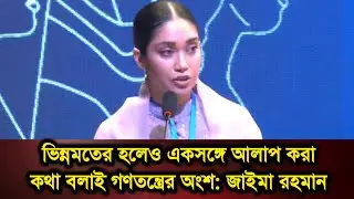 ভিন্নমতের হলেও একসঙ্গে আলাপ করা, কথা বলাই গণতন্ত্রের অংশ: জাইমা রহমান | Awaazbd