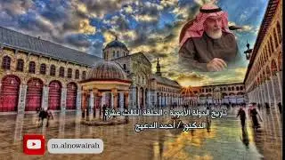 التاريخ السياسي للدولة الأموية - الحلقة الثالث عشرة - الدكتور أحمد يوسف الدعيج
