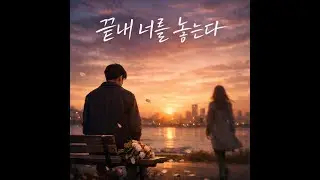 끝내너를놓는다