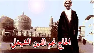 ممجد الحضرة القادرية نجم الشيخلي 1925 مقام العجم