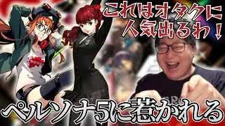 【雑談】たいじがペルソナ5をプレイするに至るまでの葛藤まとめ【2026/01/14】