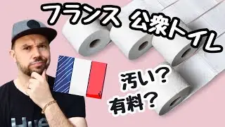 フランスの公衆トイレで困ること