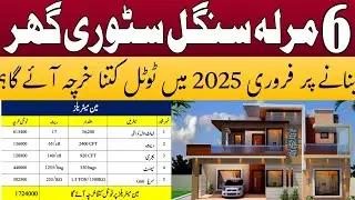 6 marla house construction cost | 6 marla house construction cost in Pakistan in 2025 | 5 marla