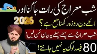 27 Rajab Shabe Miraj Ki Raat Jagna Or Roza Rakhna Kesa|80% Log Nahi janty|Peer Ajmal Raza Qadri